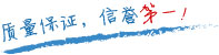 質(zhì)量保證，信譽(yù)第一！